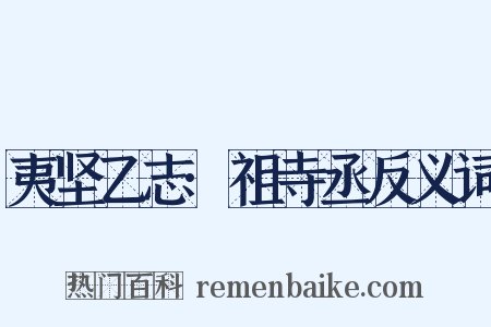 夷坚乙志·祖寺丞反义词是什么意思的图片